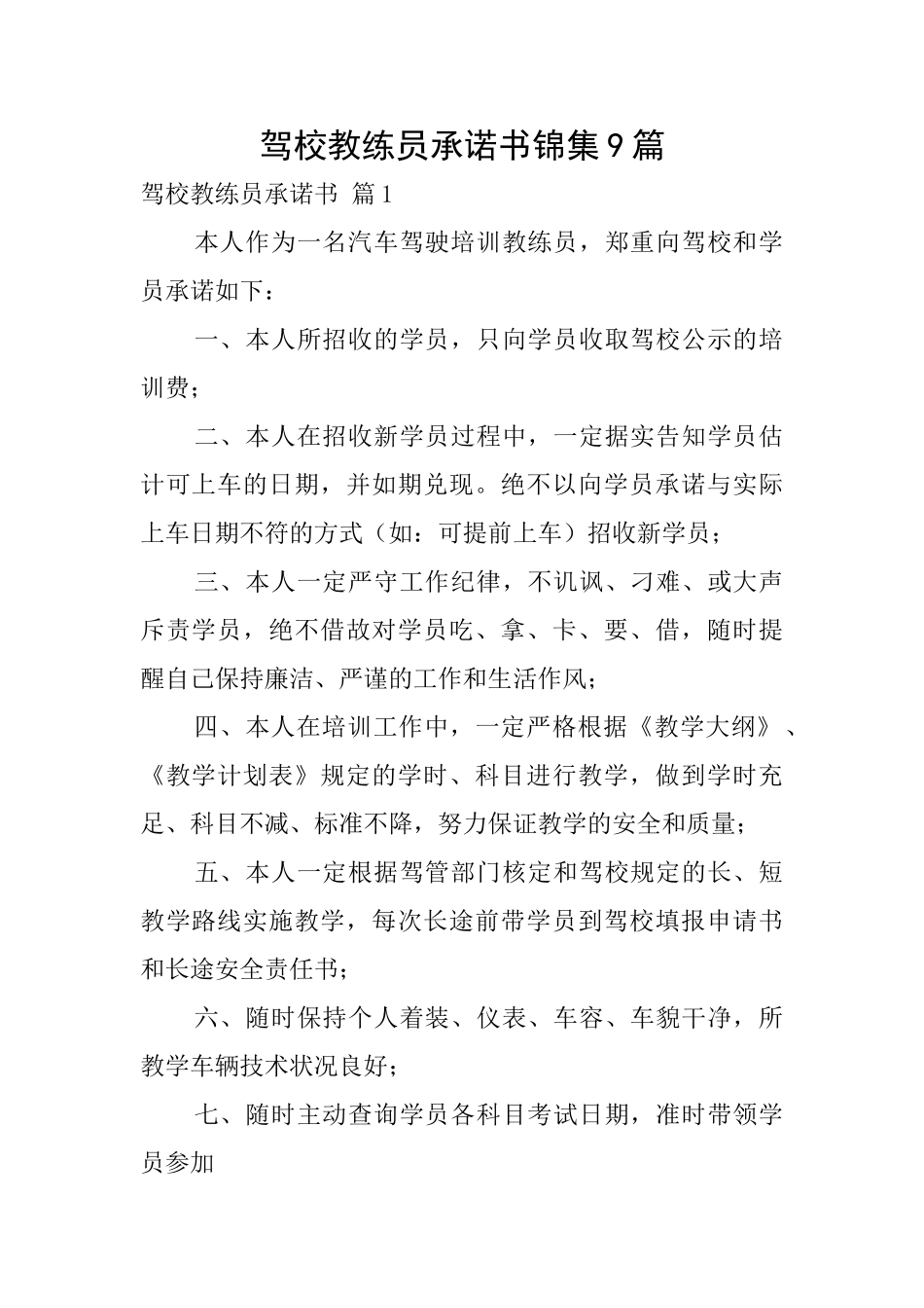 驾校教练员承诺书锦集9篇_第1页