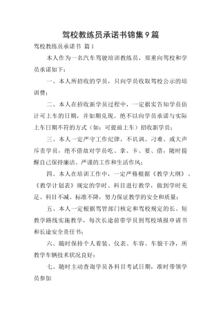 驾校教练员承诺书锦集9篇