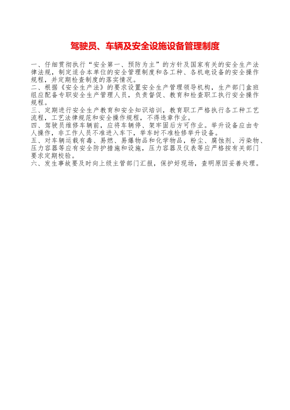 驾驶员、车辆及安全设施设备管理制度——精品资料_第1页