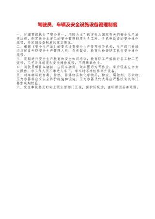 驾驶员、车辆及安全设施设备管理制度——精品资料
