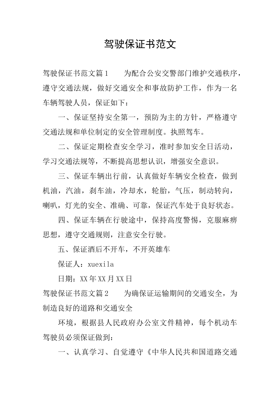 驾驶保证书范文_第1页