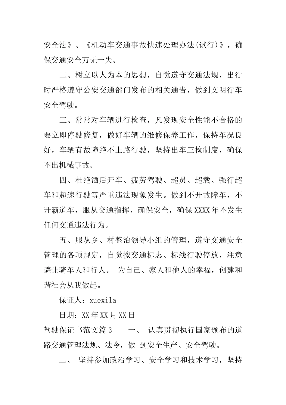 驾驶保证书范文_第2页