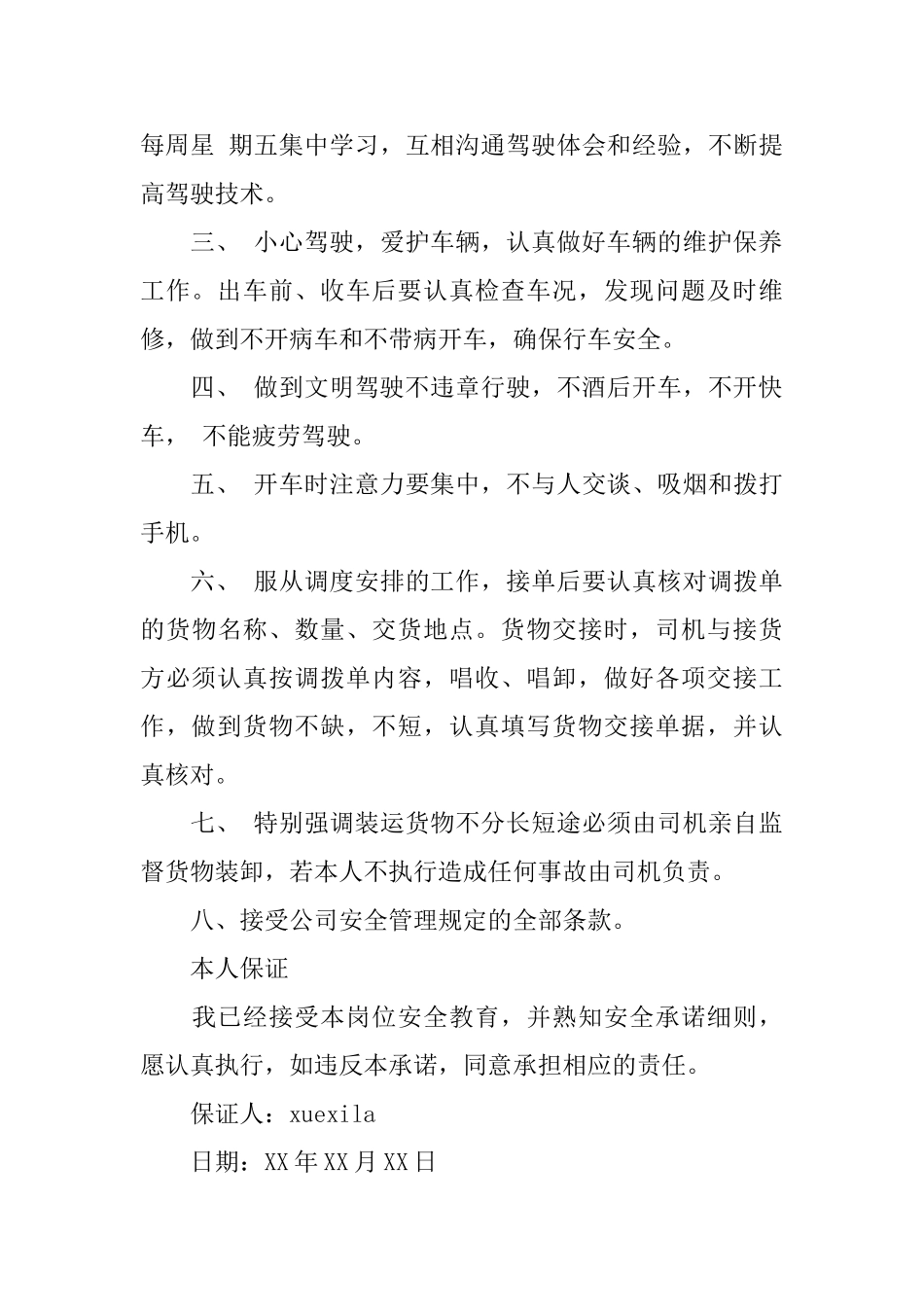 驾驶保证书范文_第3页