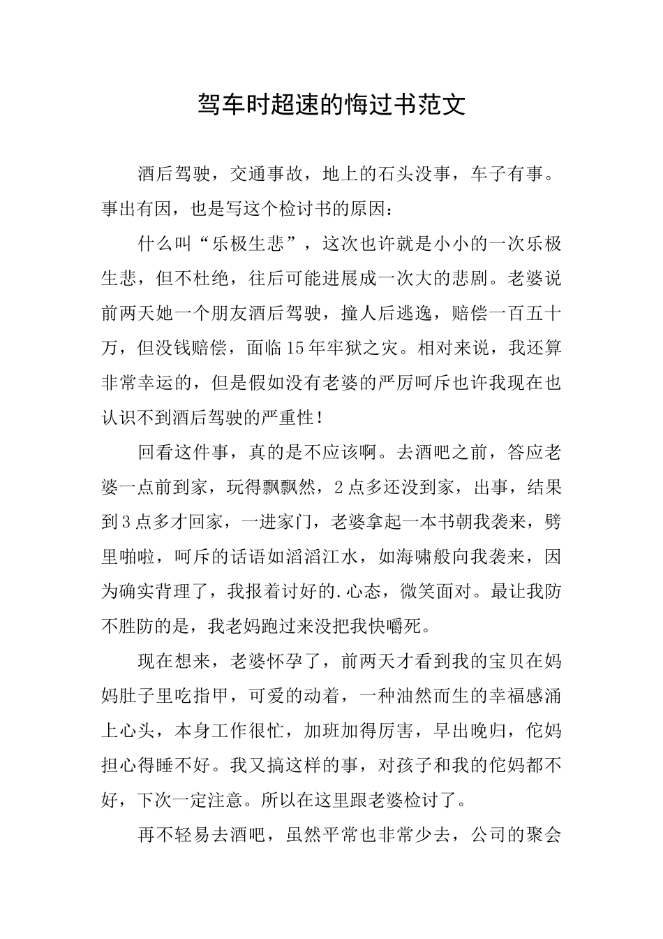 驾车时超速的悔过书范文_第1页