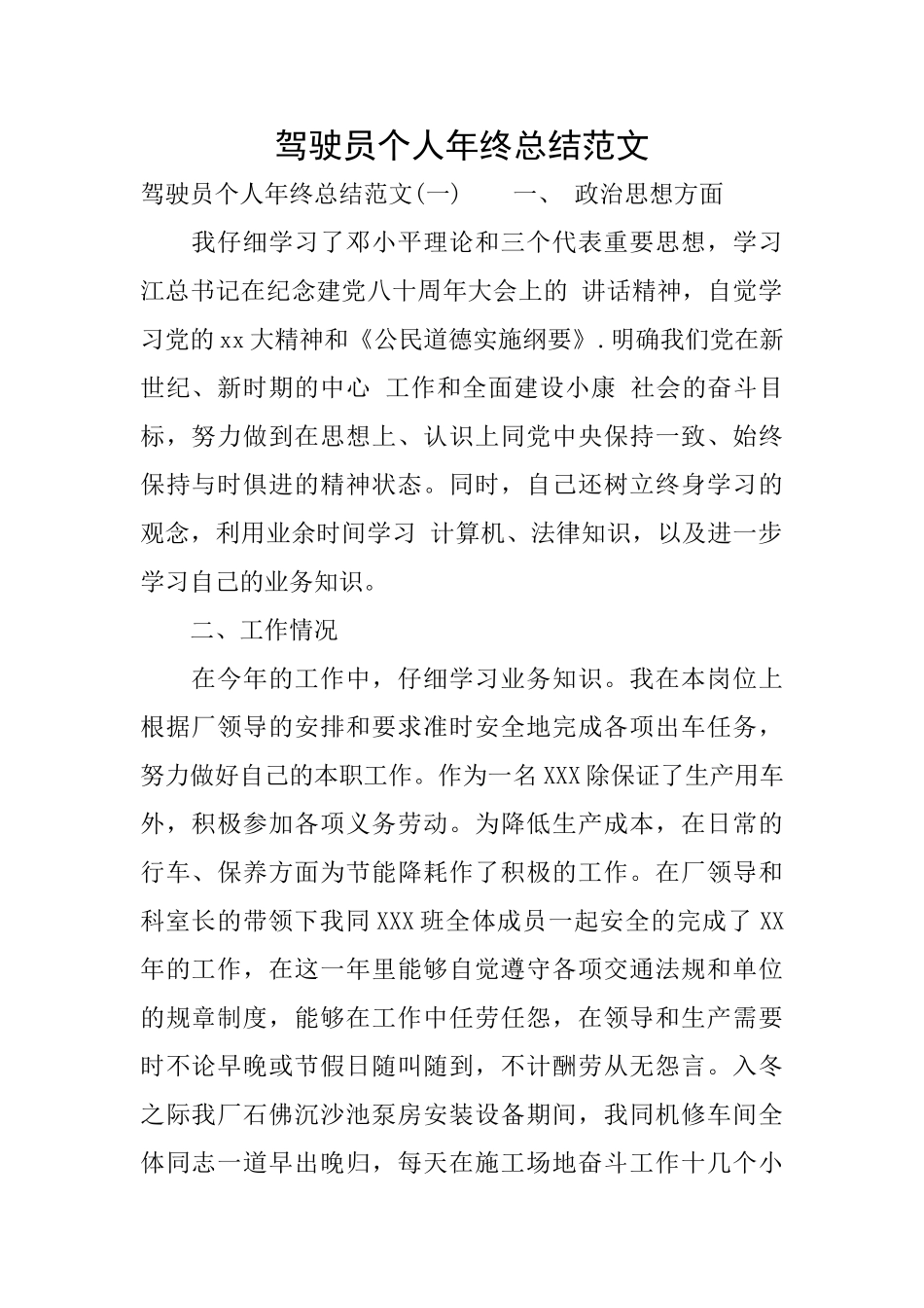 驾驶员个人年终总结范文_第1页