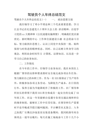 驾驶员个人年终总结范文