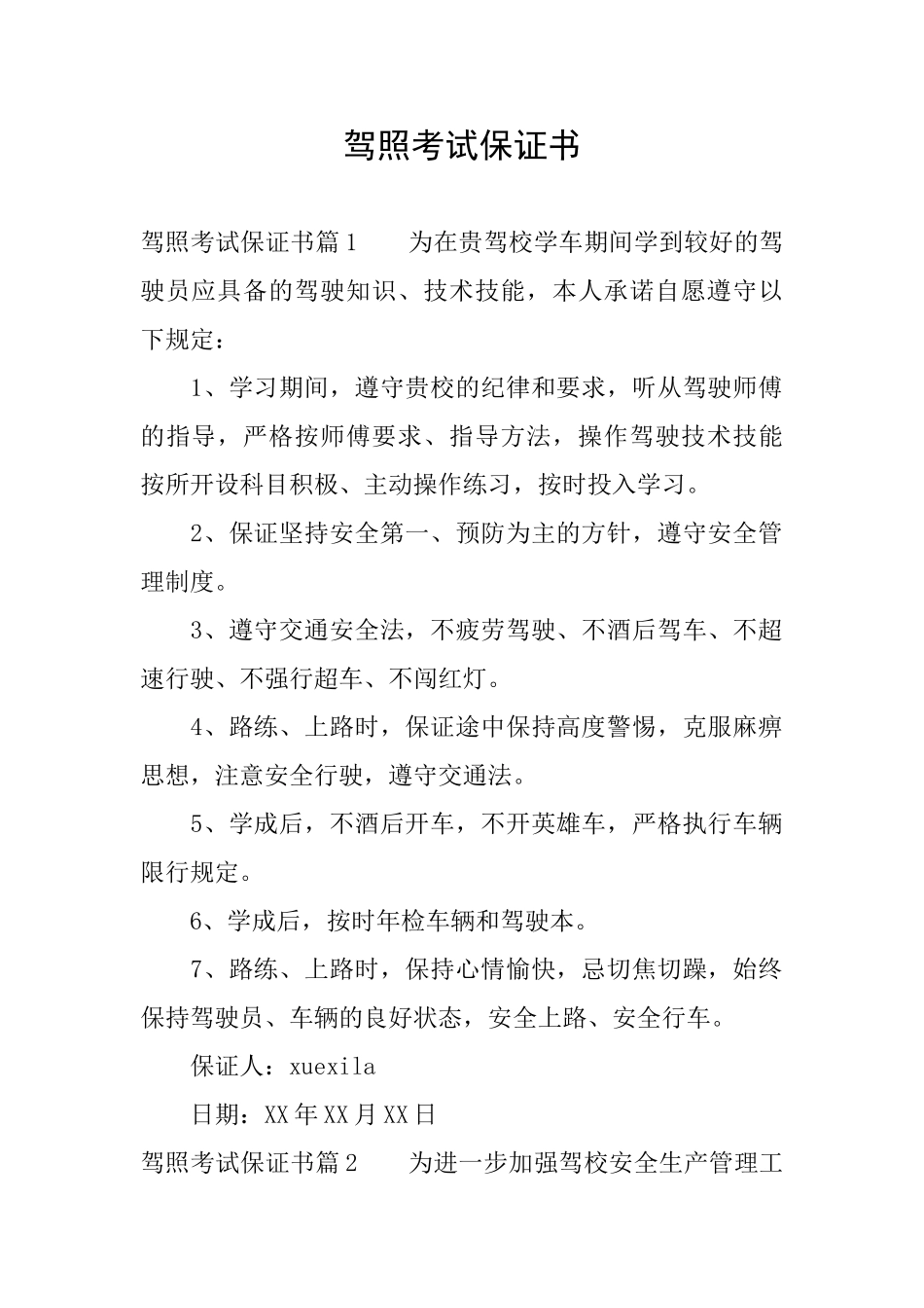 驾照考试保证书_第1页
