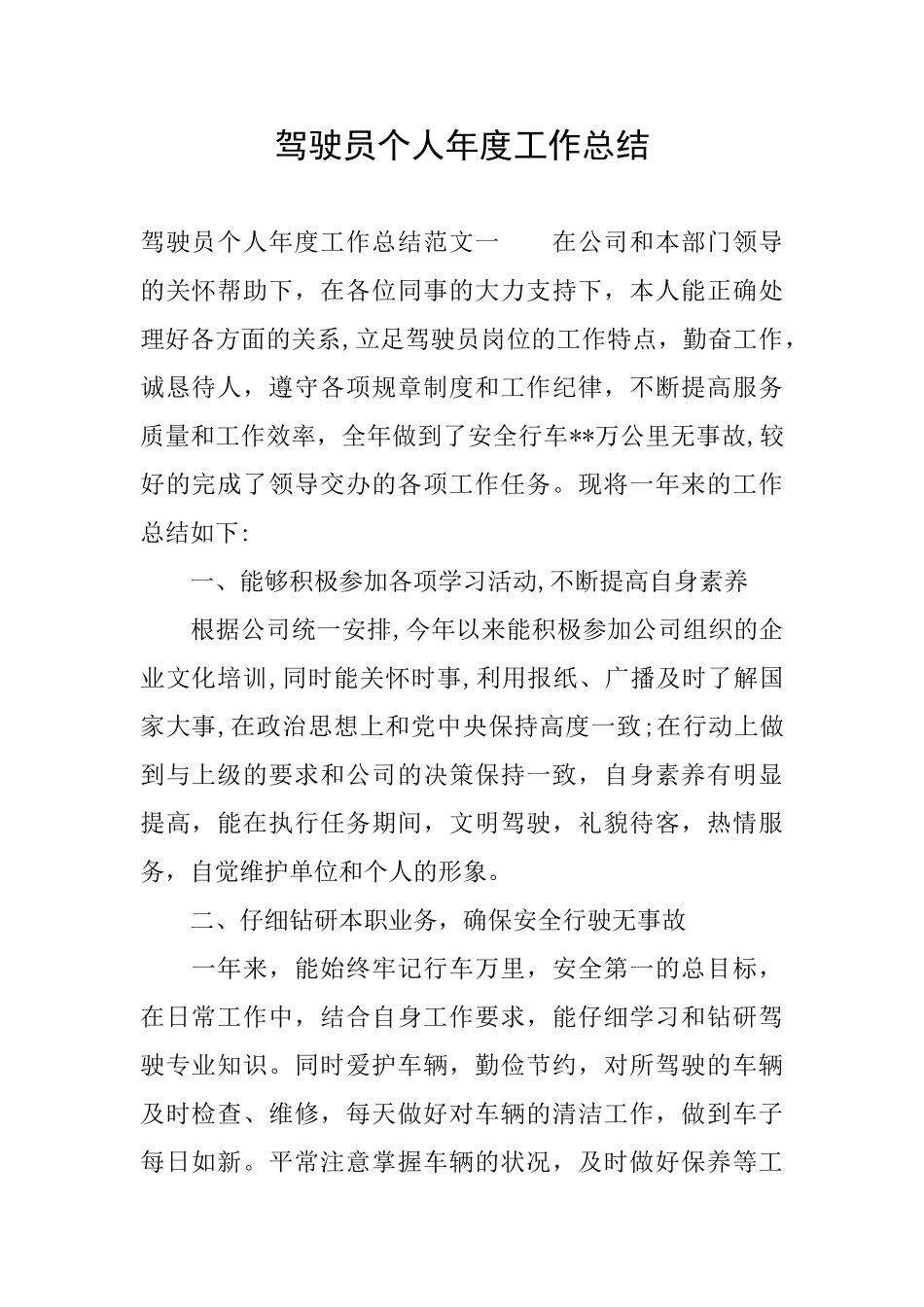 驾驶员个人年度工作总结_第1页