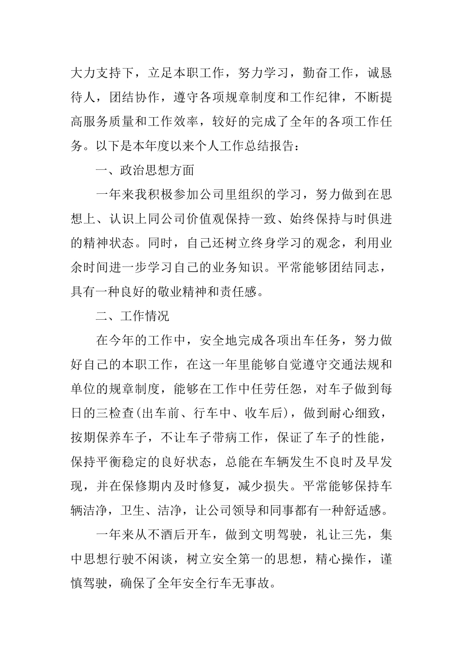 驾驶员个人年度工作总结_第3页