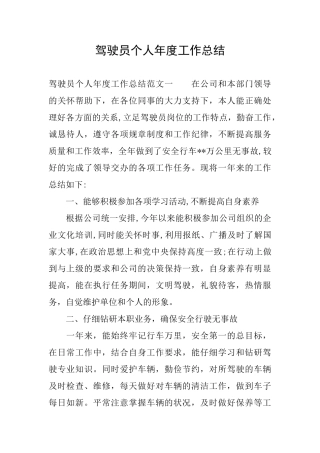 驾驶员个人年度工作总结