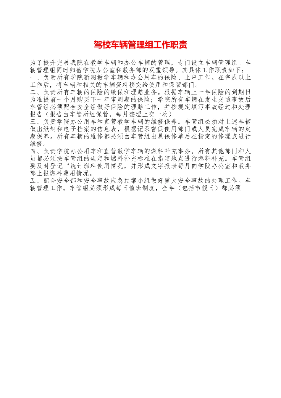 驾校车辆管理组工作职责——精品资料_第1页