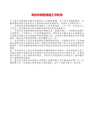驾校车辆管理组工作职责——精品资料