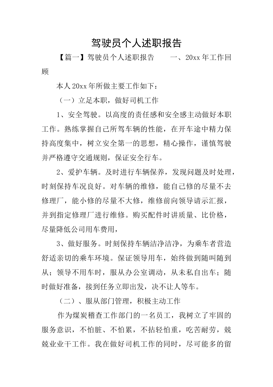 驾驶员个人述职报告_第1页