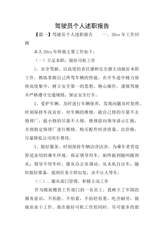 驾驶员个人述职报告