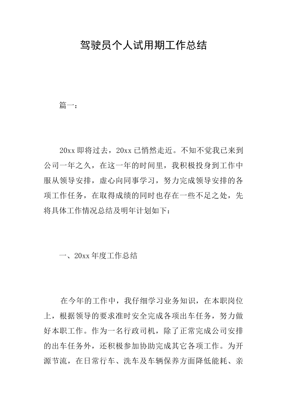 驾驶员个人试用期工作总结_第1页