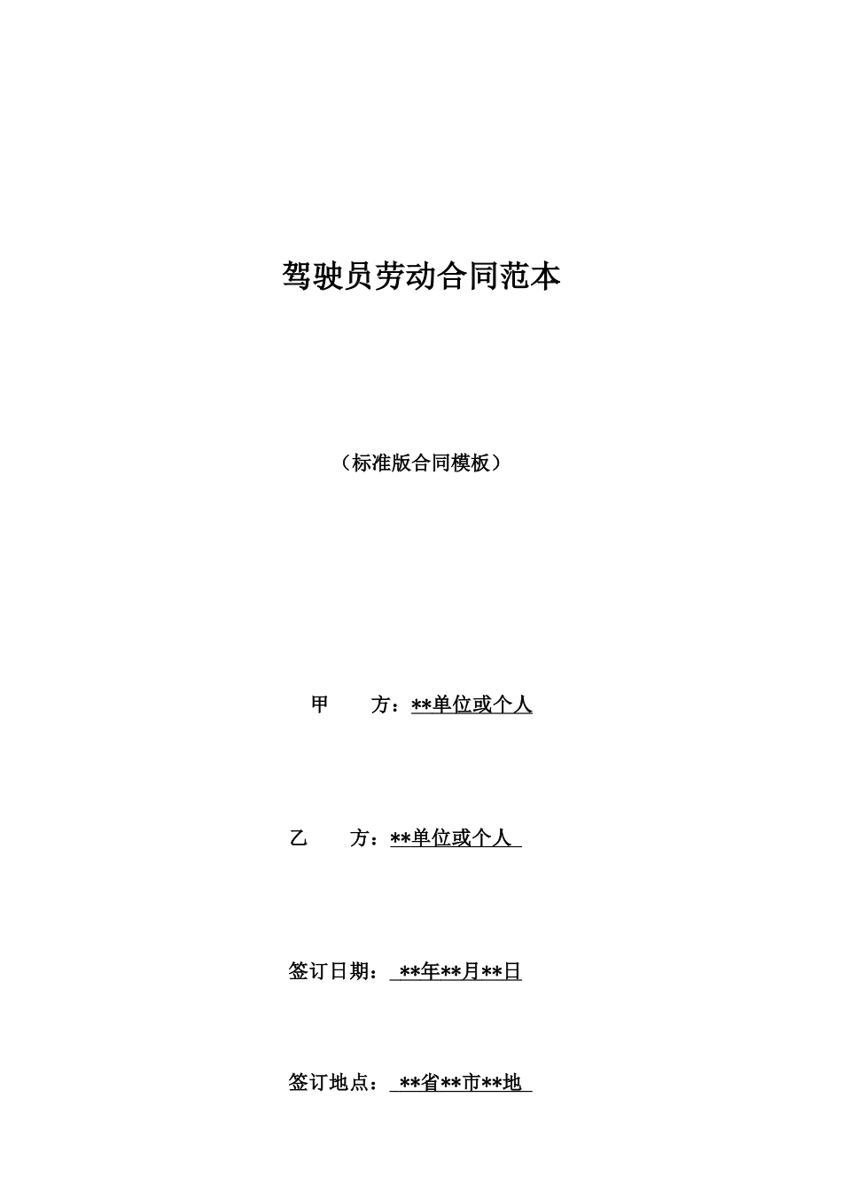 驾驶员劳动合同范本_第1页