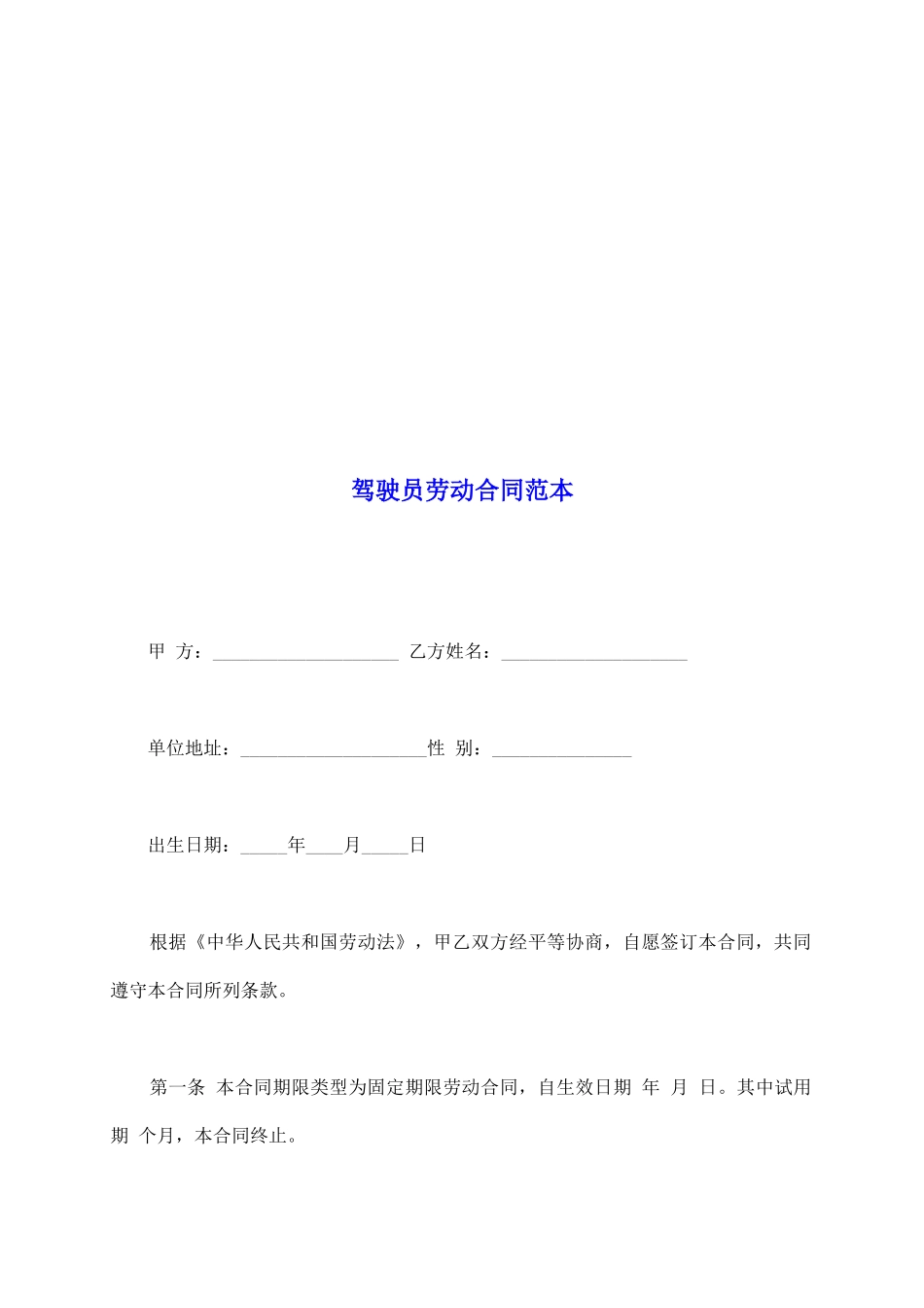 驾驶员劳动合同范本_第2页