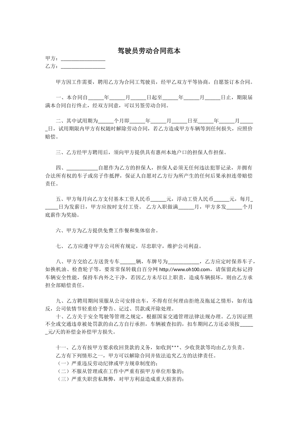 驾驶员劳动合同范本_第1页