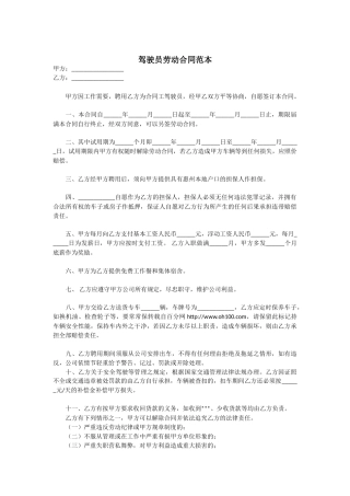 驾驶员劳动合同范本