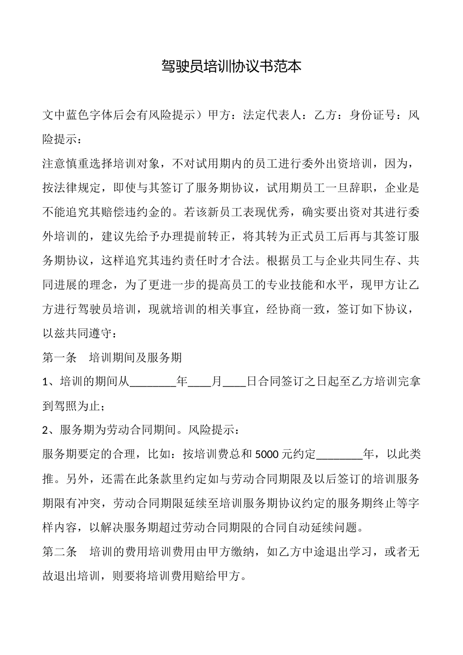 驾驶员培训协议书范本_第1页