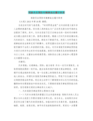 驾驶员在预防车辆事故应履行职责