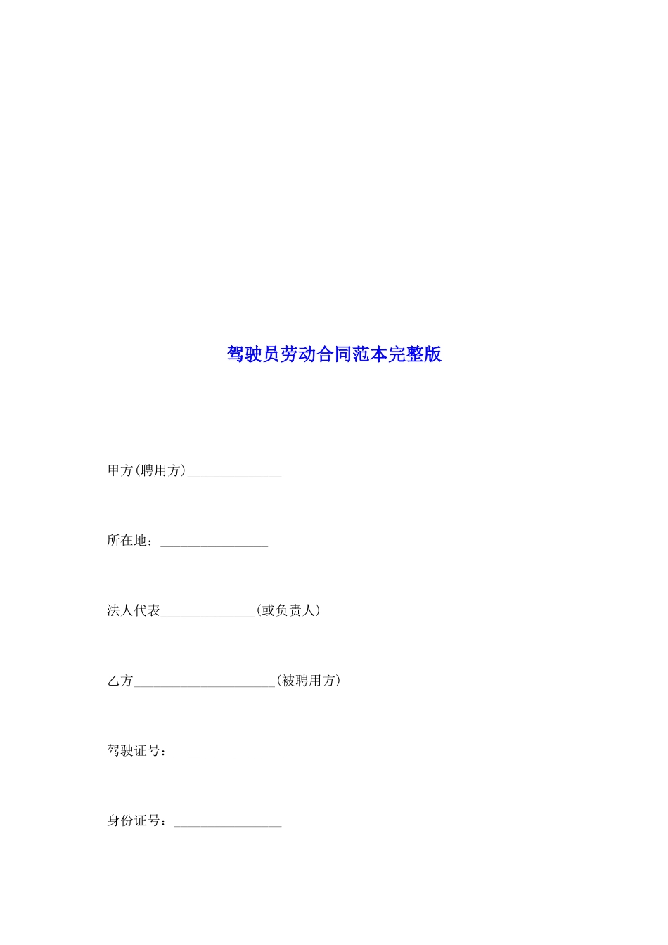 驾驶员劳动合同范本完整版_第2页