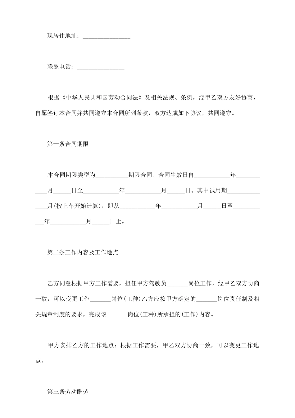 驾驶员劳动合同范本完整版_第3页