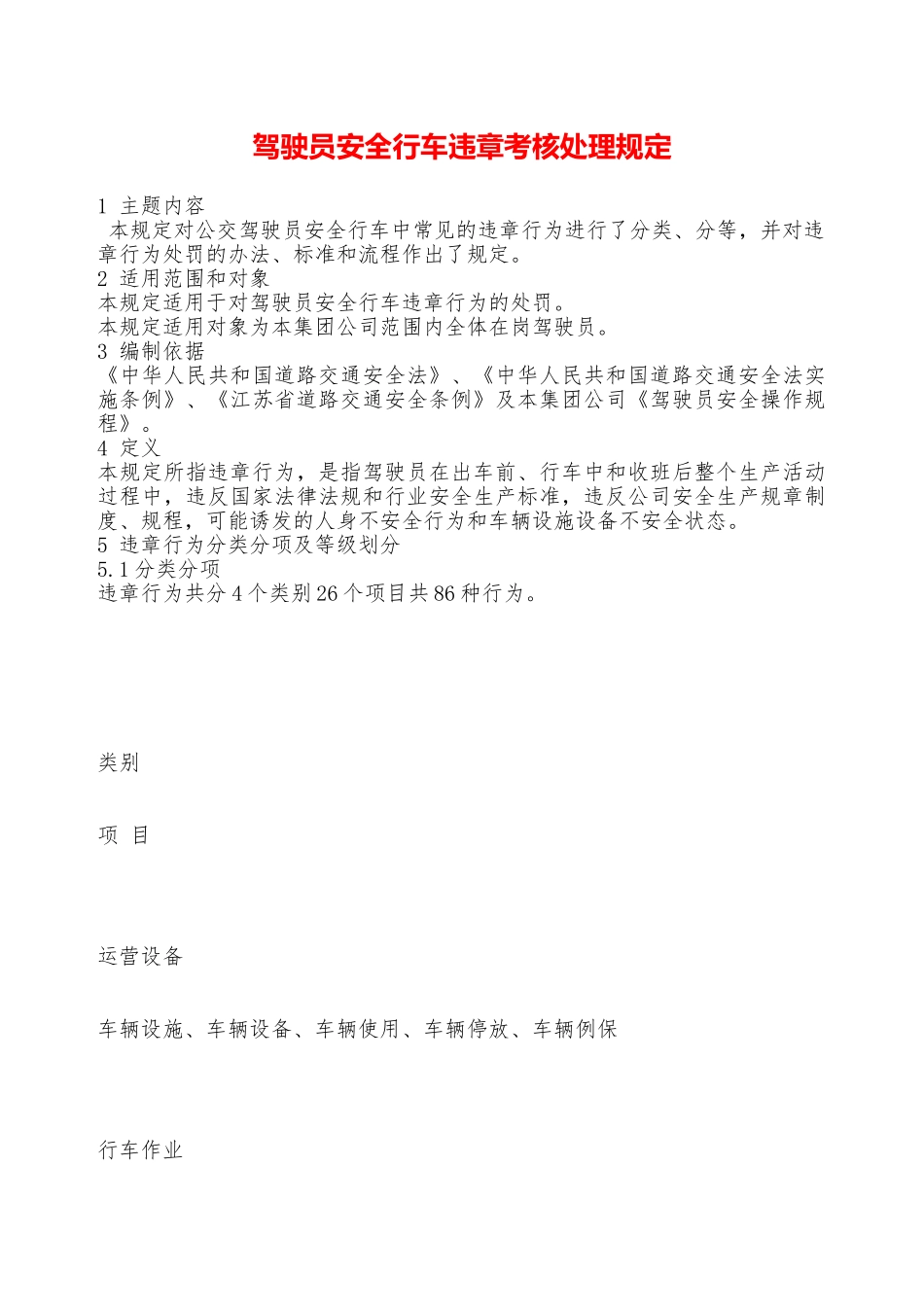 驾驶员安全行车违章考核处理规定——精品资料_第1页
