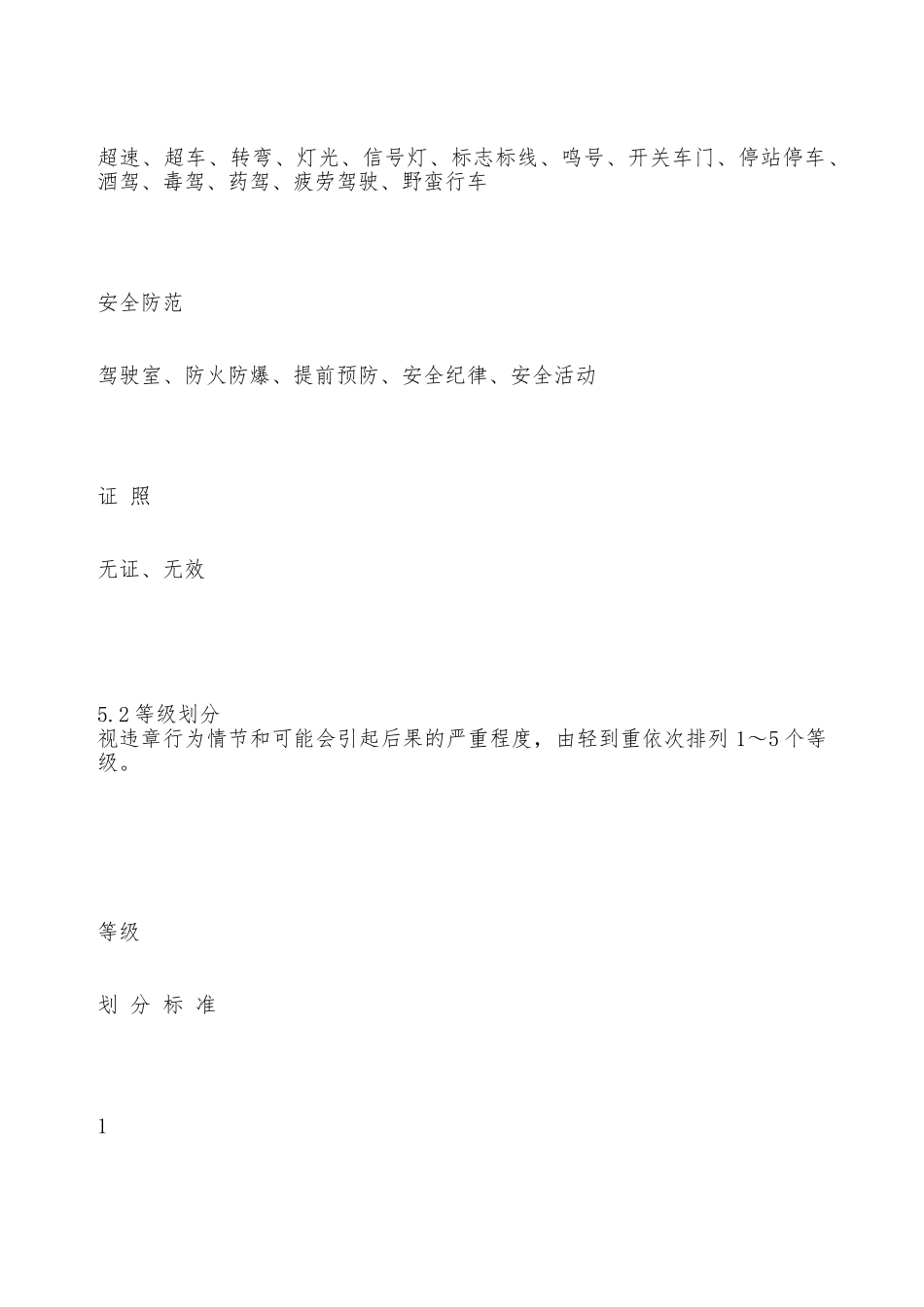 驾驶员安全行车违章考核处理规定——精品资料_第2页