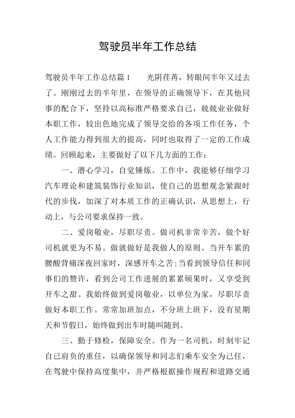 驾驶员半年工作总结_第1页