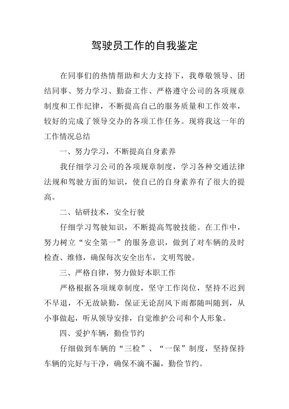 驾驶员工作的自我鉴定_第1页