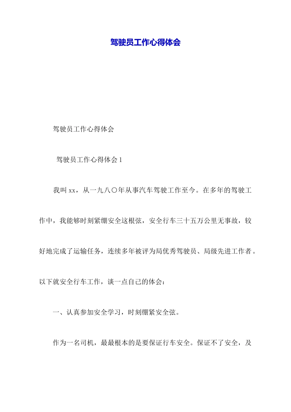 驾驶员工作心得体会_第1页