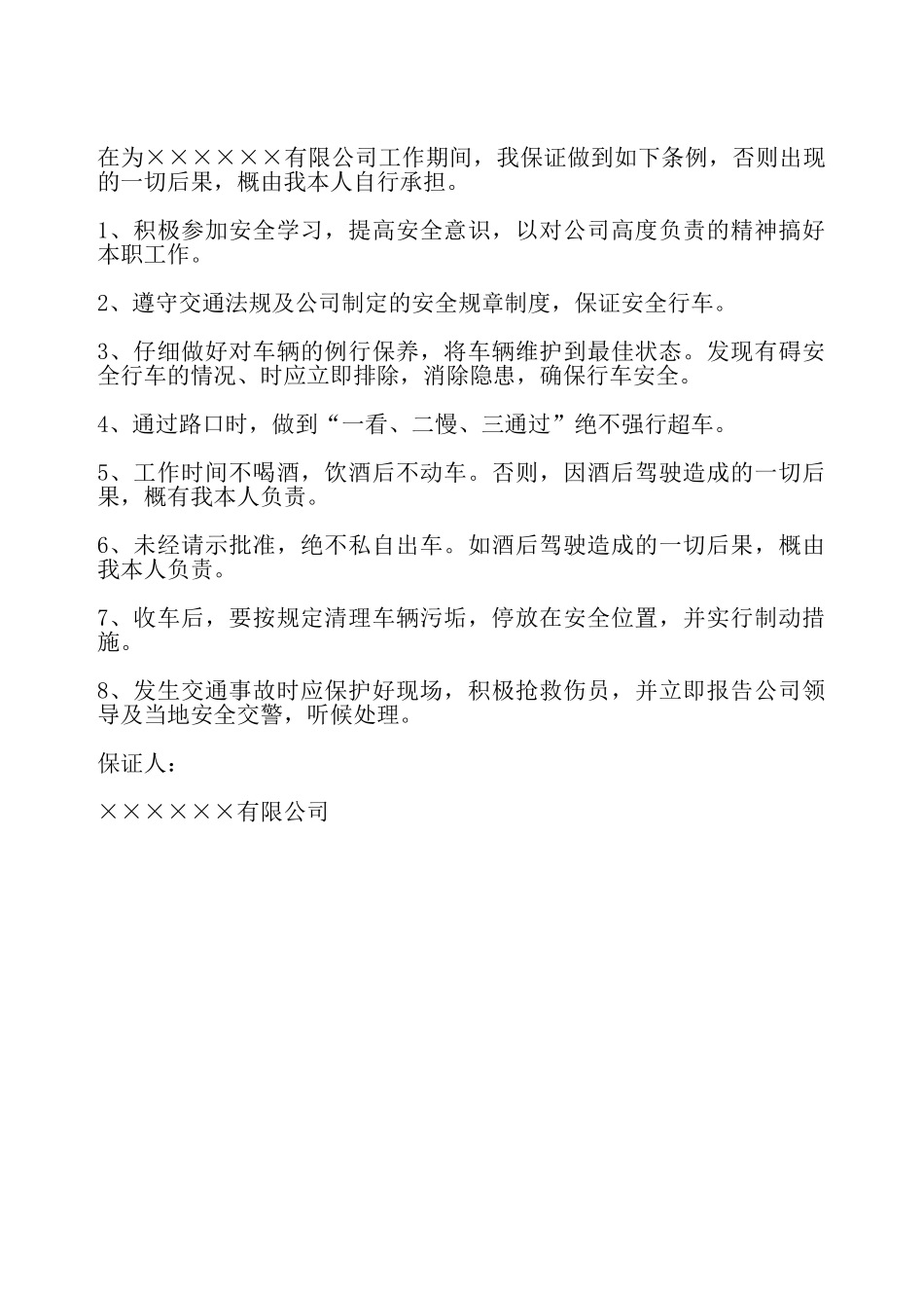 驾驶员安全驾驶保证书——_第2页