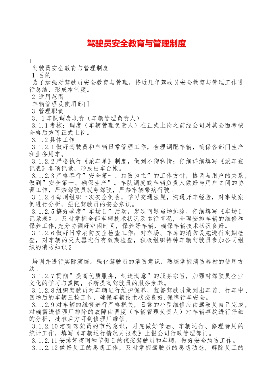 驾驶员安全教育与管理制度——精品资料_第1页