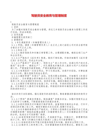驾驶员安全教育与管理制度——精品资料