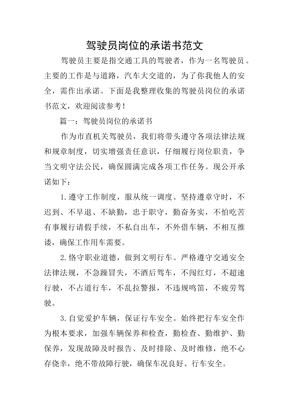 驾驶员岗位的承诺书范文_第1页