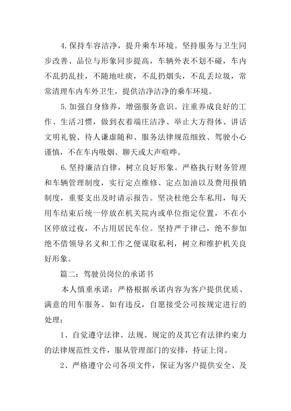 驾驶员岗位的承诺书范文_第2页