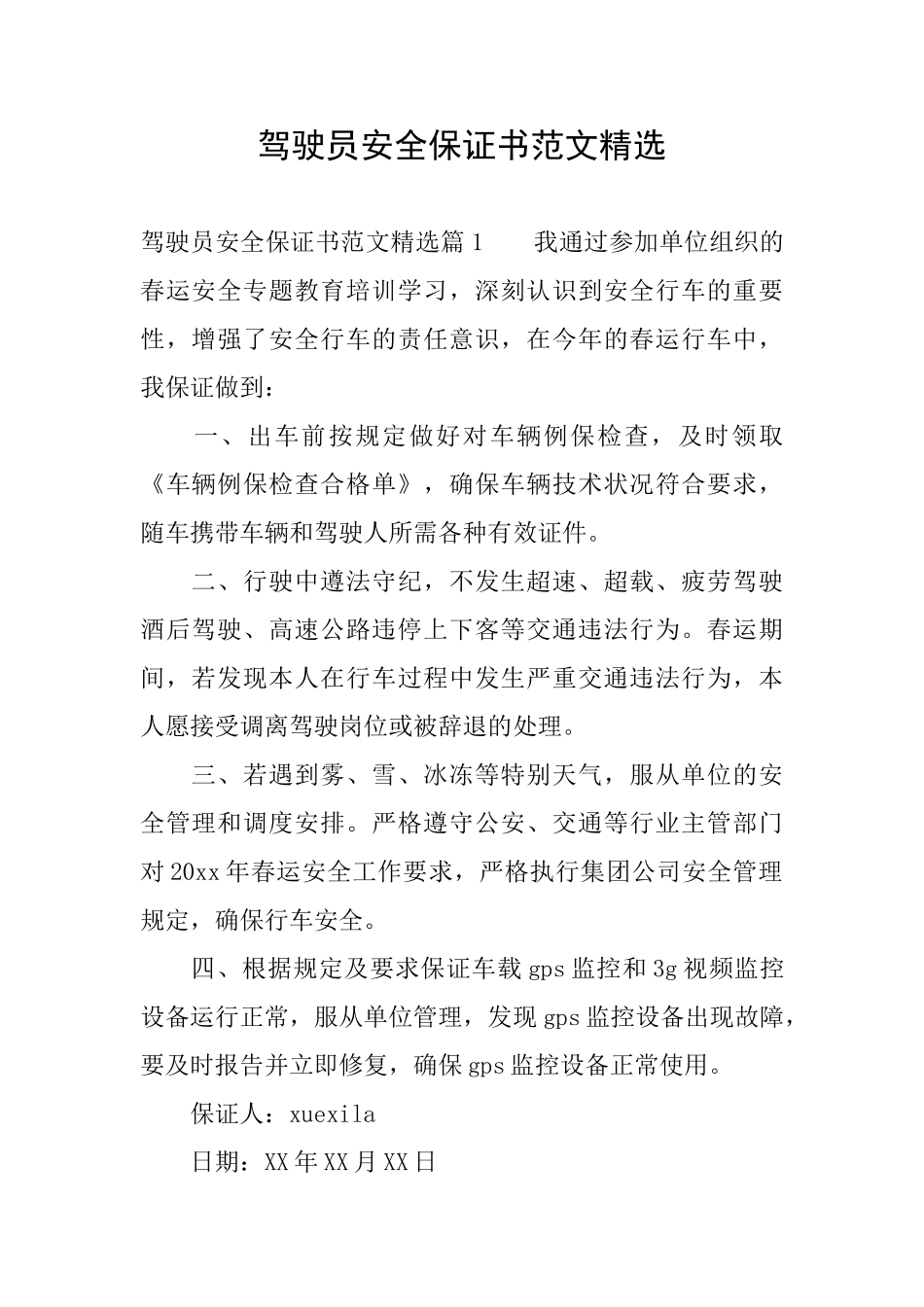 驾驶员安全保证书范文精选_第1页