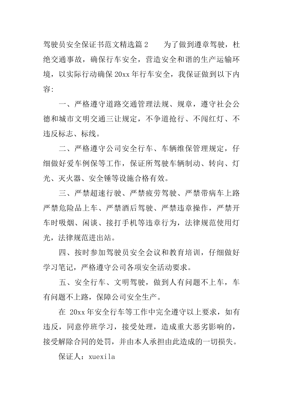 驾驶员安全保证书范文精选_第2页