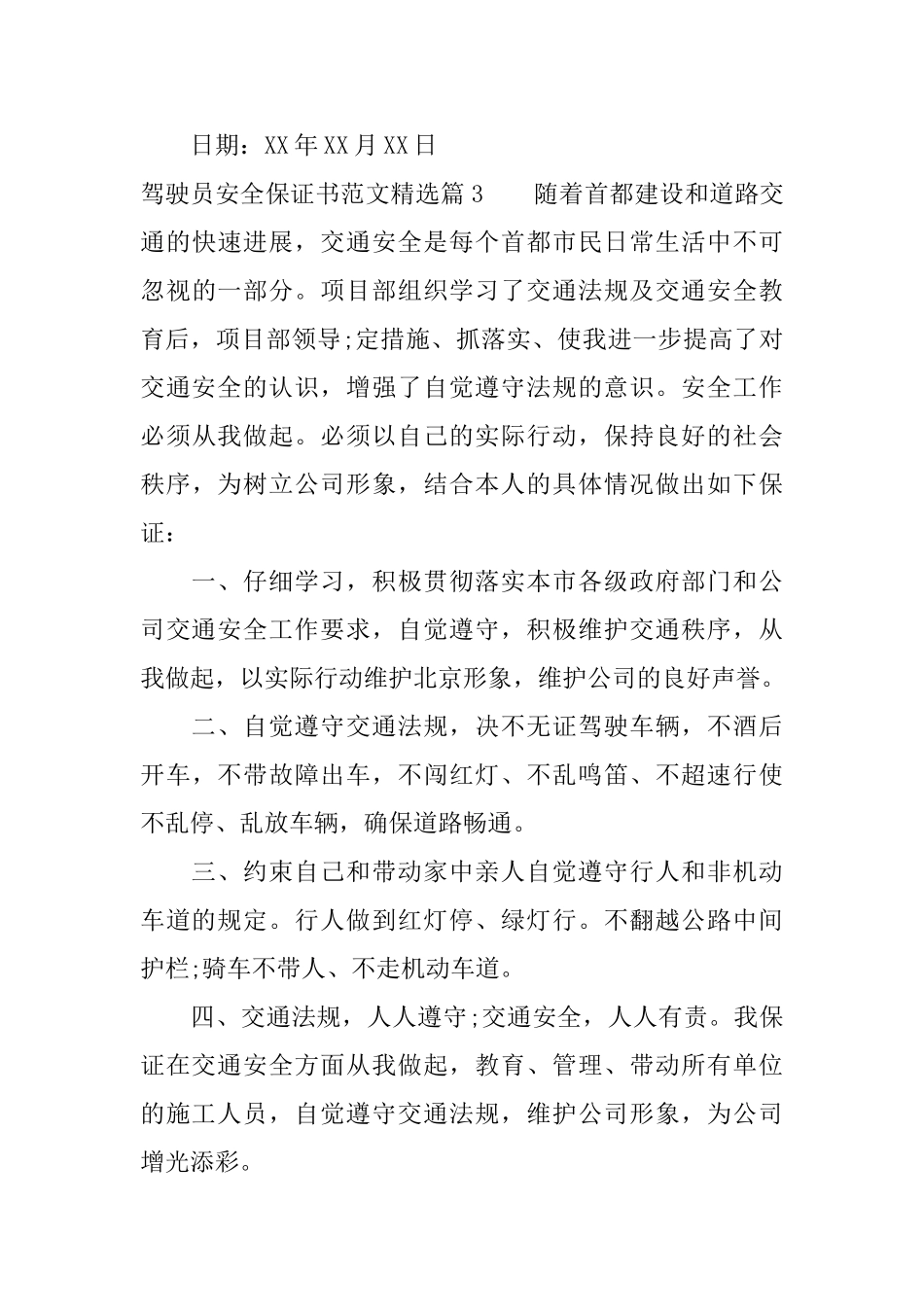 驾驶员安全保证书范文精选_第3页