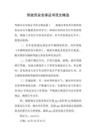 驾驶员安全保证书范文精选