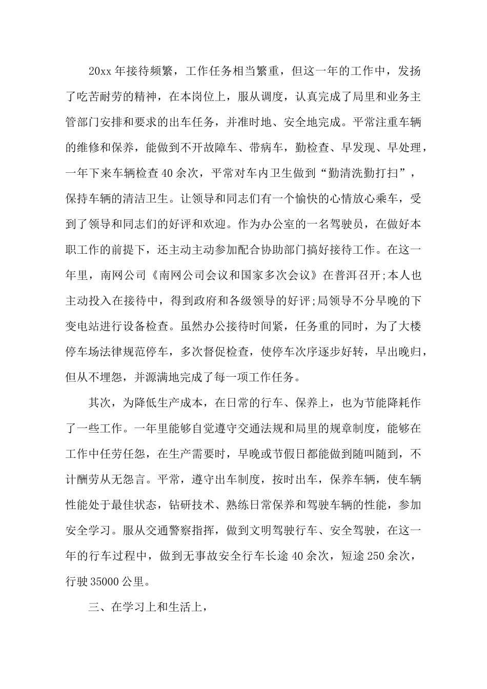 驾驶员年度工作总结范本_第3页