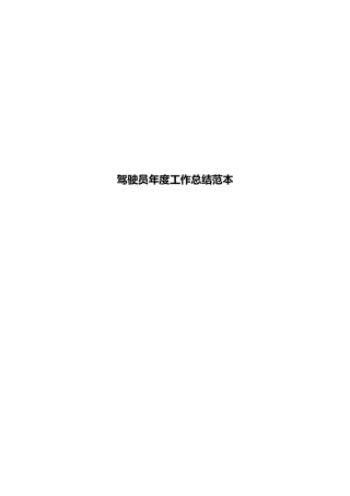 驾驶员年度工作总结范本