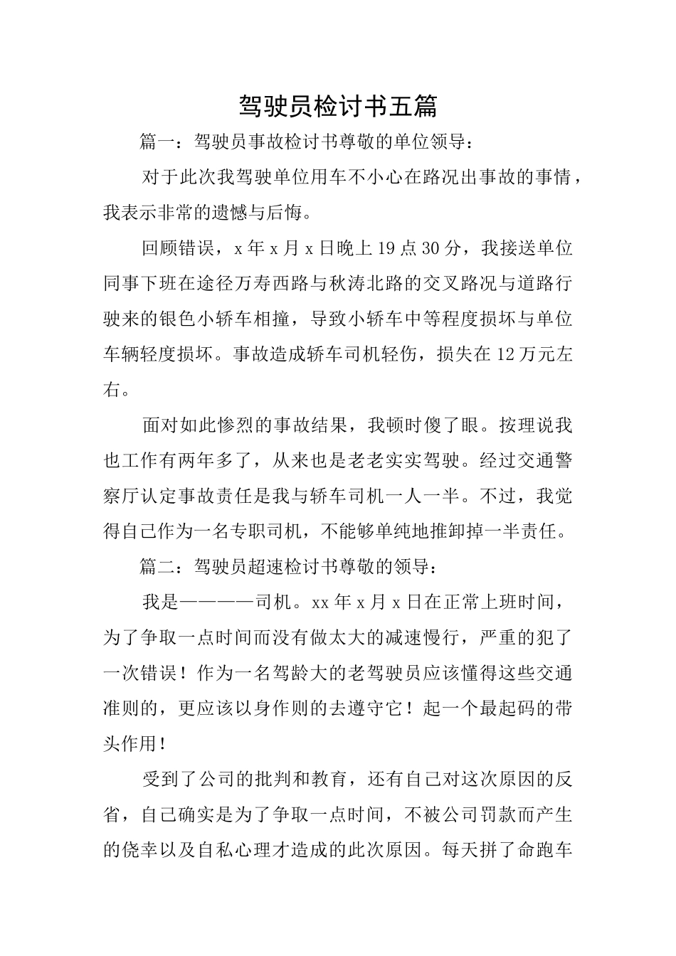 驾驶员检讨书五篇_第1页