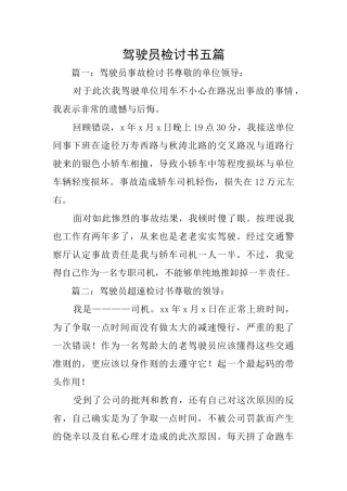 驾驶员检讨书五篇