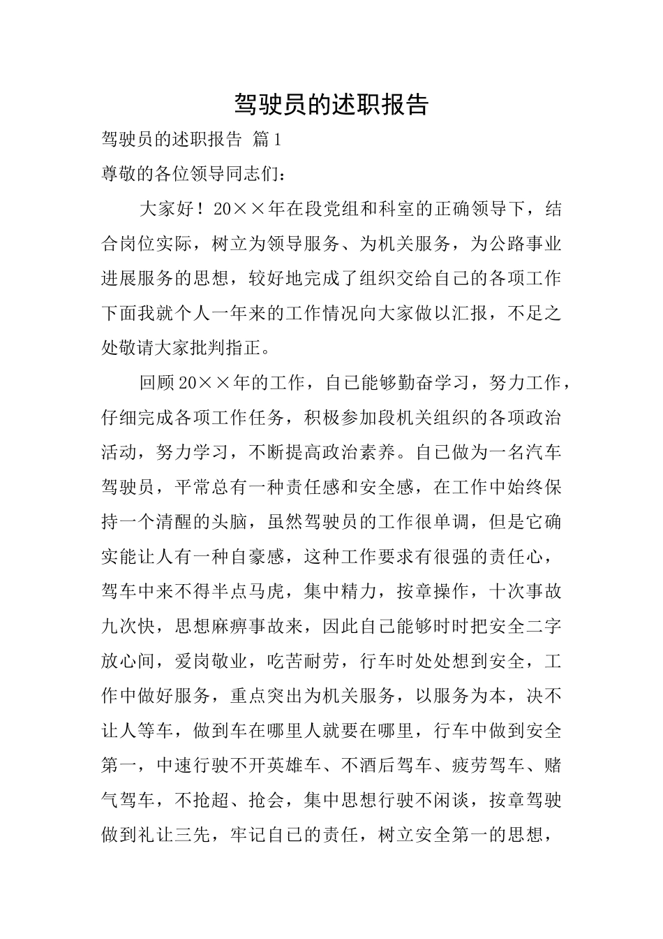 驾驶员的述职报告_第1页