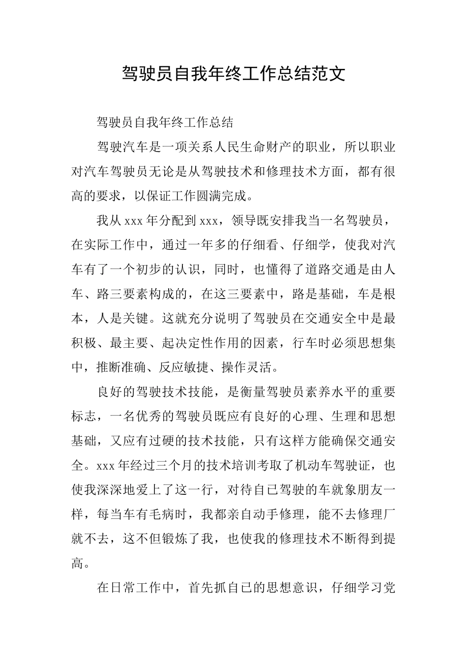 驾驶员自我年终工作总结范文_第1页