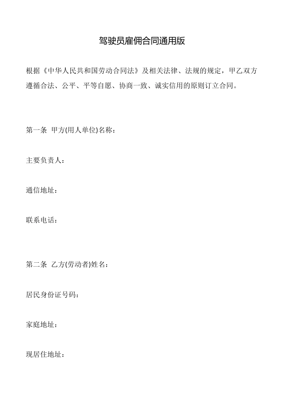 驾驶员雇佣合同通用版x_第1页