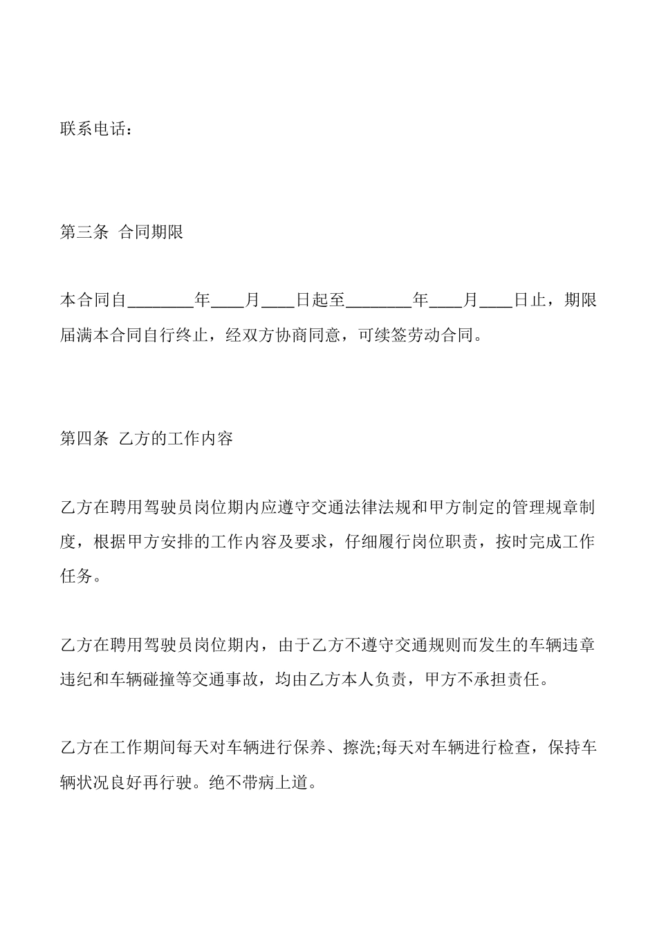 驾驶员雇佣合同通用版x_第2页