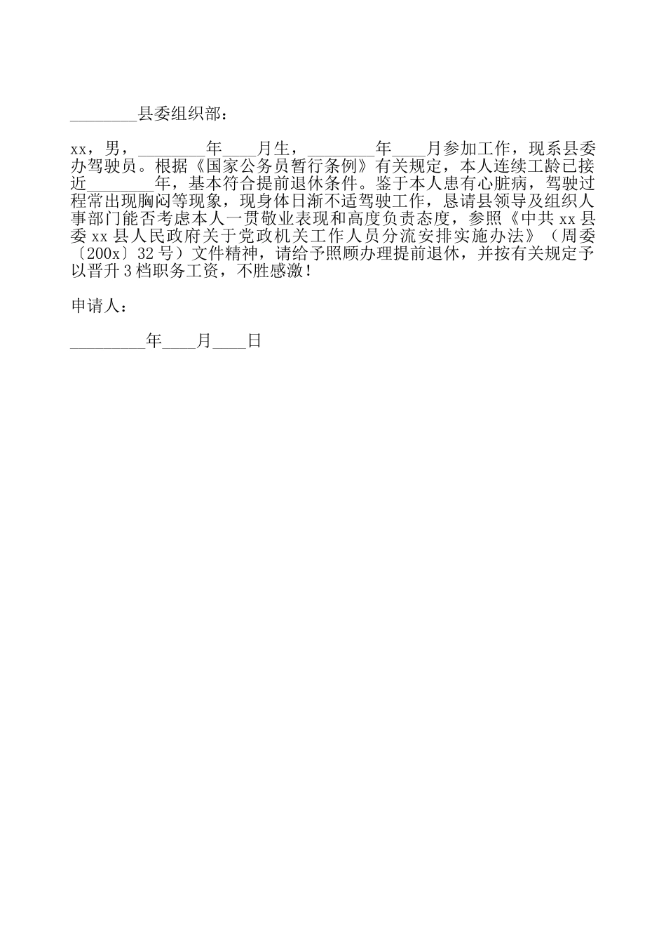 驾驶员退休申请书——_第2页